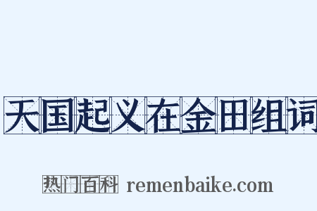 天国起义在金田组词是什么意思的图片